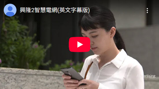 興隆2智慧電網(英文字幕版)